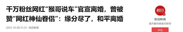 结婚三年没夫妻之实！网红“猴哥说车“终离婚，丈母娘早曝过真相