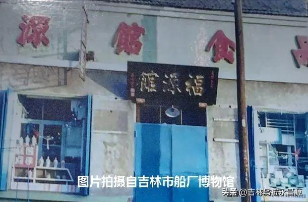 吉林市河南街上，两个伴生百年老字号的三个历史瞬间