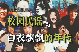 校园民谣：白衣飘飘的年代 | 中国民谣往事Vol.4图片