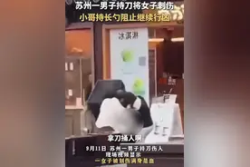 苏州男子刺伤女子后续：通报来了，知情者爆猛料，果然事出有因！图片