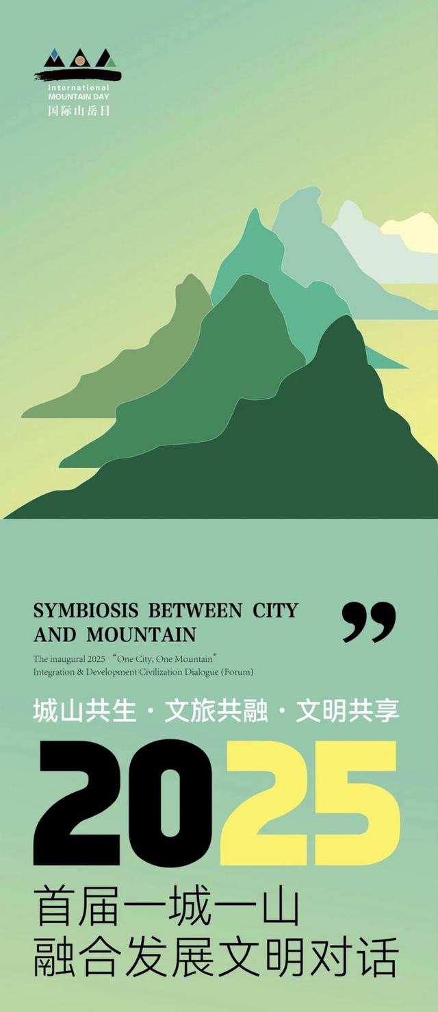 城山共生 文明共享——写在2025年国际山岳日来临之际