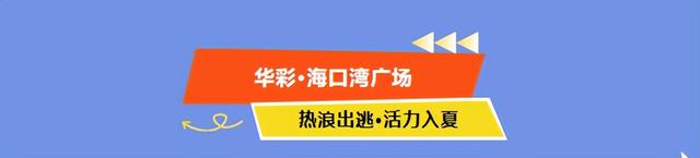 美食、购物、免税……海口商圈暑期消费狂欢季来了