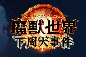 《魔兽世界11.0地心之战前夕》下周大事件【8.1-8.7】图片