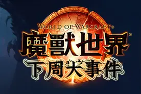 《魔兽世界11.0地心之战前夕》下周大事件【8.1-8.7】图片