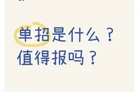 什么是单招？单招值得报吗？图片