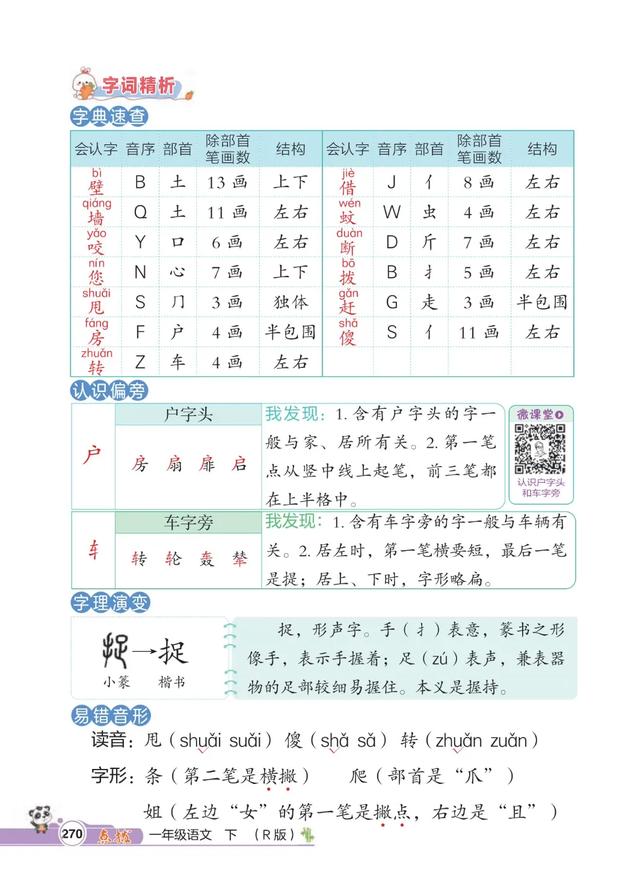 一年级语文下册,第八单元20课《小壁虎借尾巴》笔记+解析,收藏