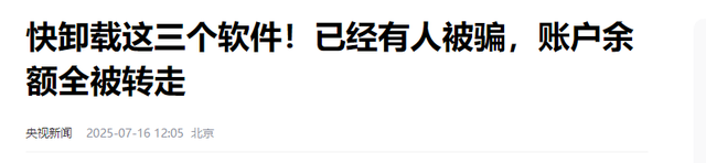 央视曝光3大害人软件，有人存款瞬间被清空，老年人最容易受骗