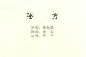 中国古代民间故事连环画《秘方》图片
