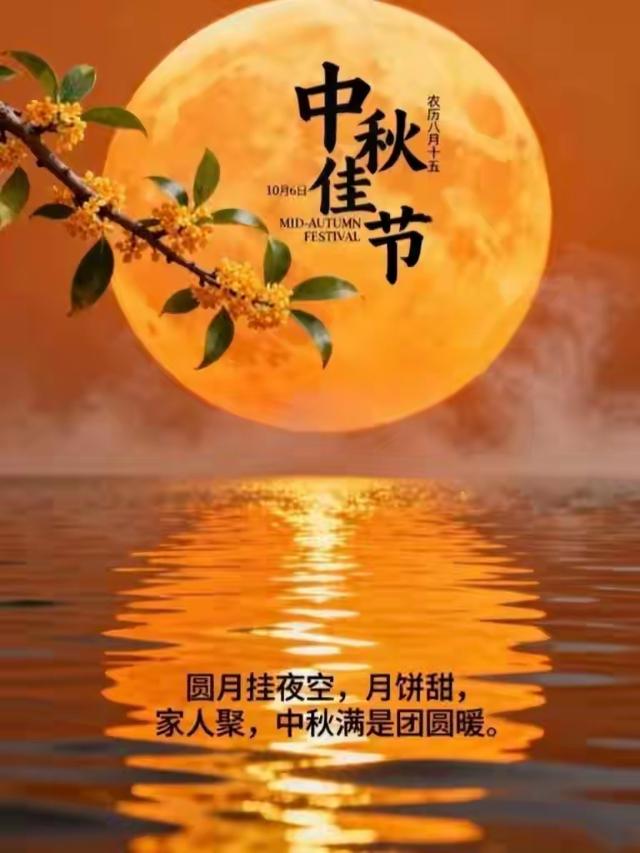 ²⁰²⁵/₁₀.₀₆中秋节，早安朋友圈一定要这样发