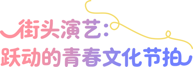 巡游、市集、演艺……这个周末的长春新民大街沉浸在欢乐海洋中