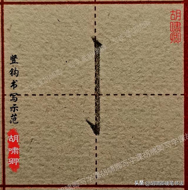 练字必备！20个基本笔画书写要点