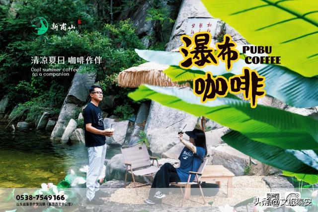 泰安不止有泰山 | 快来新甫山在20℃瀑布下喝咖啡！和山野谈场恋爱~