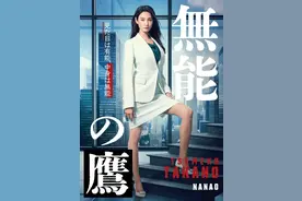 2024秋季日剧看点：真人版《我推的孩子》、《无能之鹰》整治职场图片