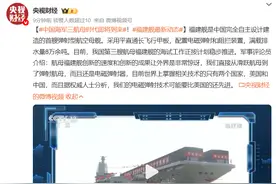 央视官宣福建舰服役在即！3航母时代如何重塑中国海军战力格局？图片