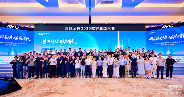 奥维云网2025数字生态大会引领家电产业革新突围