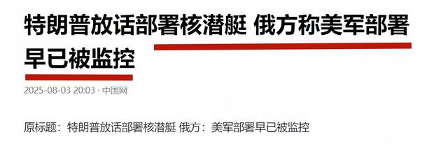 来真的了，2艘核潜艇就位！普京断定：有中国在，特朗普不敢掀桌