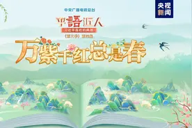 《平“语”近人——习近平喜欢的典故》（第三季）2月20日晚播出第四集：万紫千红总是春图片