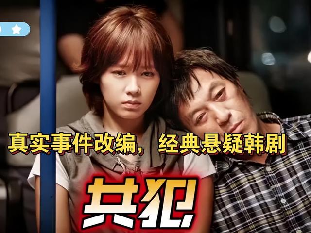 公诉时效催生的悲剧，孙艺珍演技爆发，《共犯》不止是犯罪片