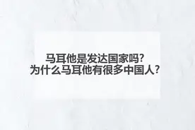 马耳他是发达国家吗？为什么马耳他有很多中国人？图片