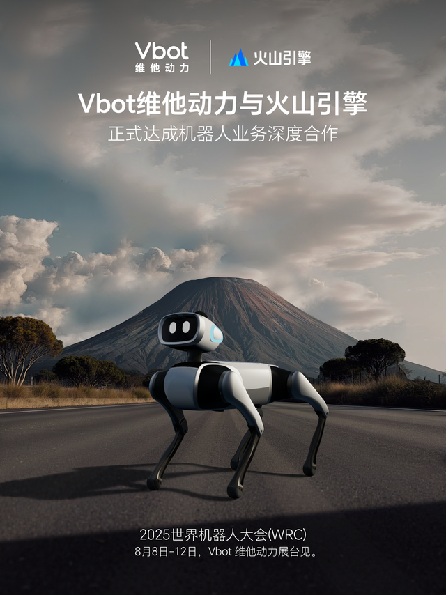 维他动力×火山引擎：具身智能如何点亮你的赛博生活