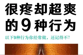 很疼但却超爽的9种行为，你做过吗？图片