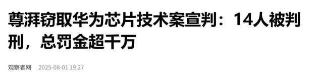 华为芯片大案！偷9亿研发成果，14人全判刑，再次印证董明珠的话