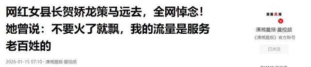 贺娇龙自曝被动收入900万 昭苏县城花卖空房住满 无数网友奔赴送别