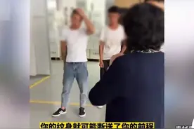 无论你是女生还是男生，纹身会断送自己的前程，看了你就明白。图片