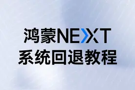 鸿蒙5.0纯血版“水土不服”？超详细回退4.2保姆级攻略！图片