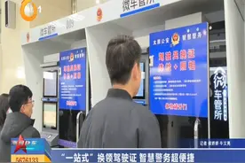 【视频】山西太原：“一站式”换领驾驶证 智慧警务超便捷图片