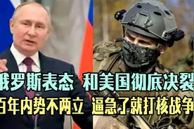 俄罗斯表态，和美国彻底决裂，百年内势不两立，逼急了就打核战争！图片