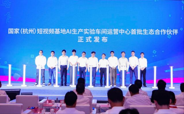 国家（杭州）短视频基地AI生产实验车间运营中心正式开园