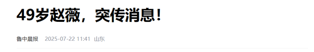 拔出萝卜带出泥！49岁赵薇近况再曝，事业婚姻双失败，丑闻太恶劣