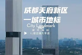 成都天府新区房市遭遇打击，房价大幅下滑引发关注。图片