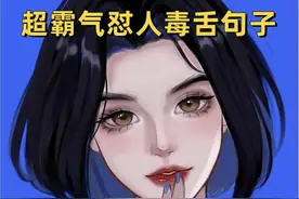 今日文案，超霸气怼人毒舌句子，怼的就是你！图片