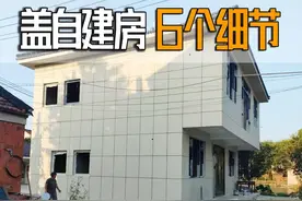 盖自建房要知道的6个细节，是过来人的经验，很多人不知道！图片