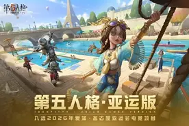 网易手游《第五人格》入选2026亚运会电竞项目，官方发文：将是一次意义非凡的里程碑图片