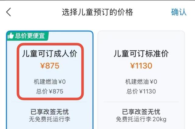 成人机票比儿童还便宜，为何会倒挂？儿童可以买成人票享优惠吗？