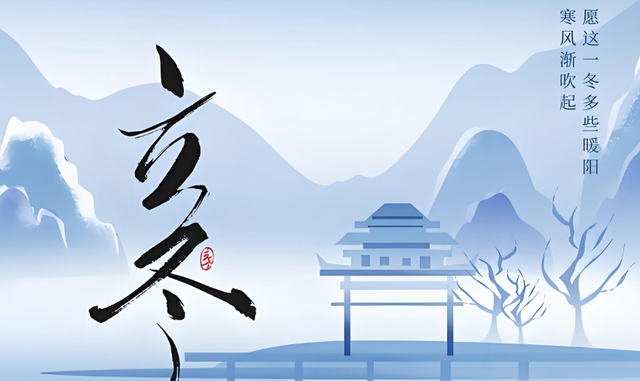 “上午立冬大雪封门，下午立冬单衣过冬”，今年立冬上午还是下午