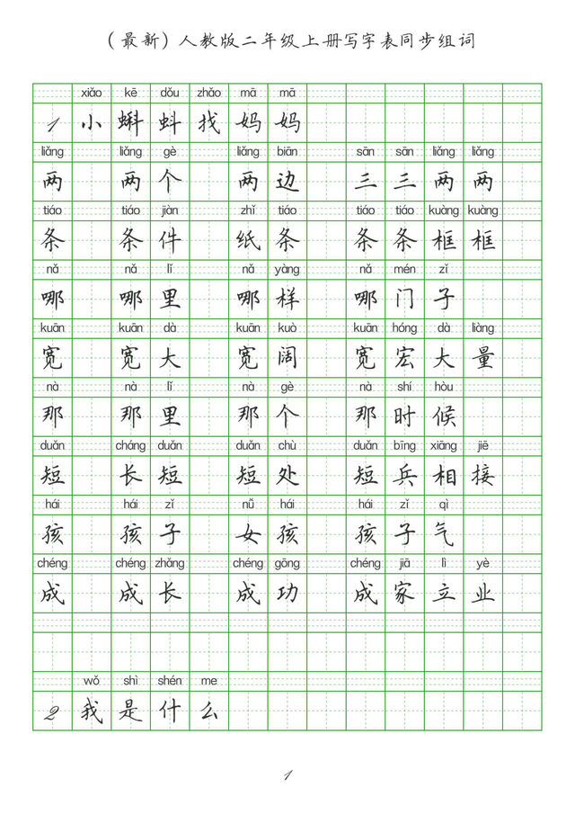 最新2024版人教二年级上册生字组词、同步字帖(建议收藏打印)