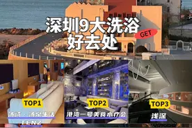 深圳9大洗浴好去处，非排名，不分先后图片