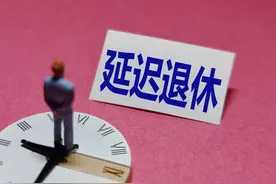 弹性退休新规实施，提前退或者延迟退，单位如果不同意怎么办？图片