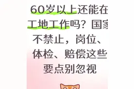 60岁以上还能在工地工作吗？国家不禁止，岗位、体检、赔偿要看清图片