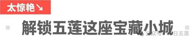 “超出彩” 宝藏小城！五莲又出圈啦！