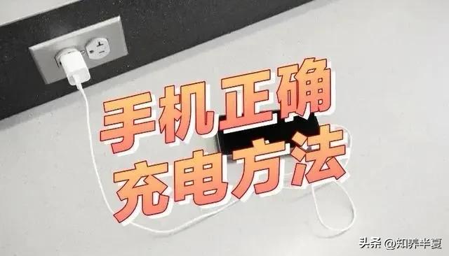手机千万不要这样充电，否则离报废不远了，人人都在犯