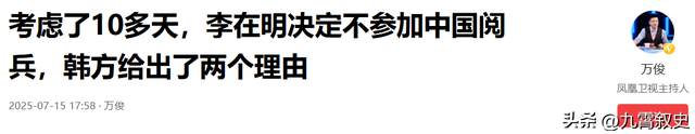 看特朗普脸色？沉思13天后，李在明不参加中国阅兵，韩有两个理由