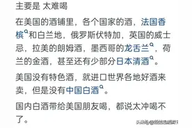 老外真的喝不了中国的白酒吗？网友:一股子潲水味图片