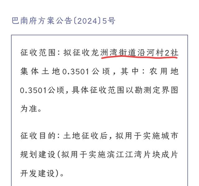 重庆2024年拆迁涉及沙坪坝、九龙坡、渝北、巴南、合川、武隆等