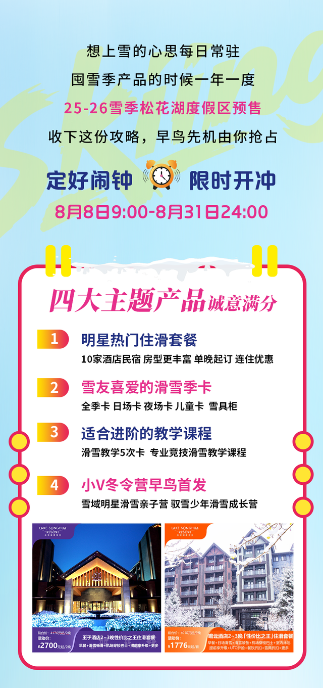 热盼新雪季，清凉享福利！25-26雪季松花湖预售开冲！