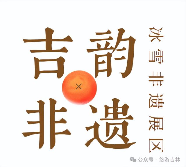 雪博会王炸展区！一馆逛遍百余项非遗！